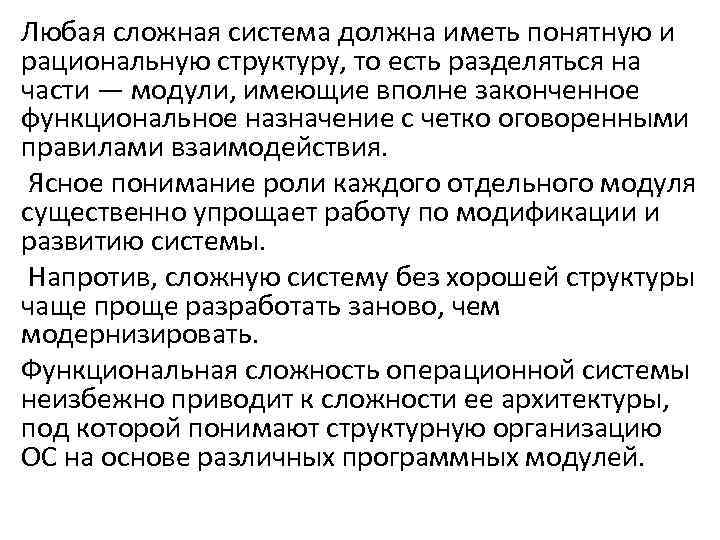 Любая сложная система должна иметь понятную и рациональную структуру, то есть разделяться на части