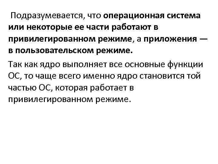 Подразумевается, что операционная система или некоторые ее части работают в привилегированном режиме, а приложения