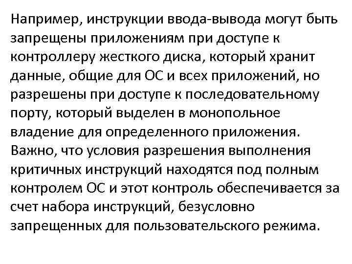 Например, инструкции ввода-вывода могут быть запрещены приложениям при доступе к контроллеру жесткого диска, который