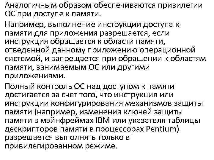 Аналогичным образом обеспечиваются привилегии ОС при доступе к памяти. Например, выполнение инструкции доступа к