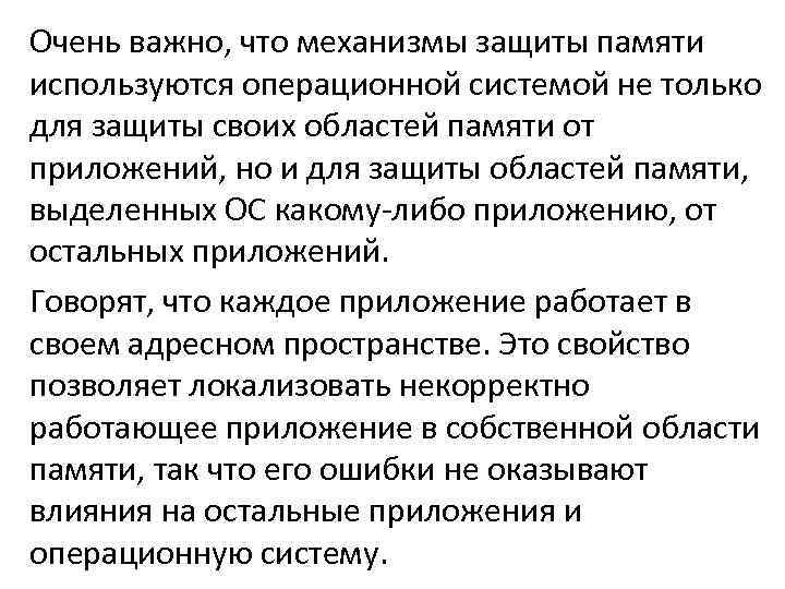 Очень важно, что механизмы защиты памяти используются операционной системой не только для защиты своих