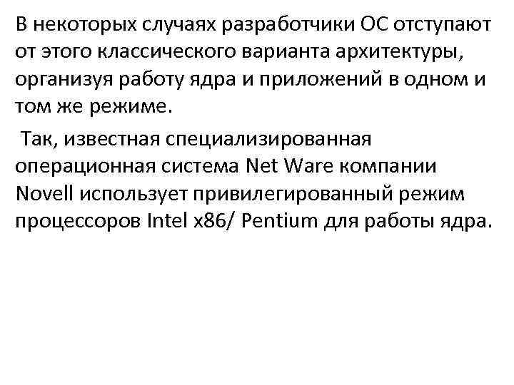 В некоторых случаях разработчики ОС отступают от этого классического варианта архитектуры, организуя работу ядра