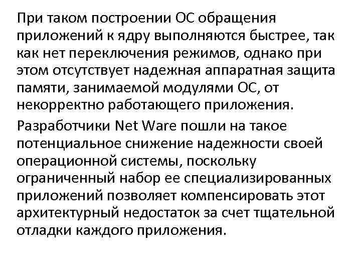 При таком построении ОС обращения приложений к ядру выполняются быстрее, так как нет переключения