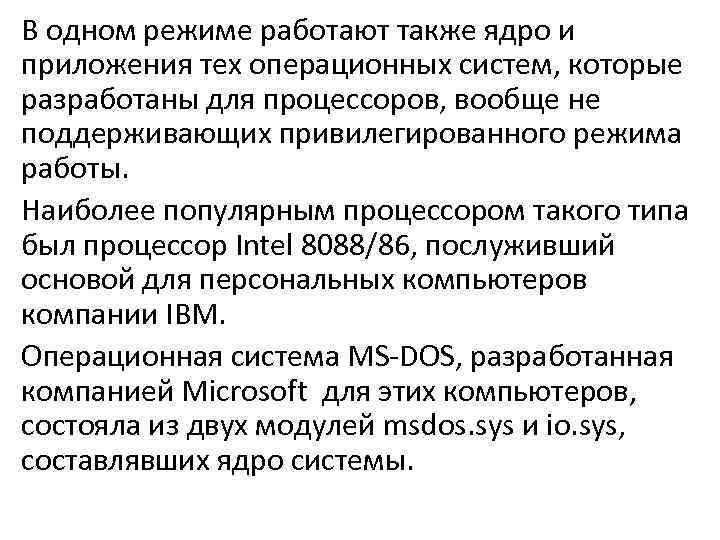 В одном режиме работают также ядро и приложения тех операционных систем, которые разработаны для