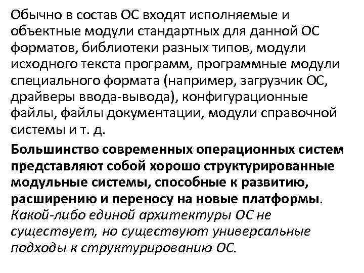 Обычно в состав ОС входят исполняемые и объектные модули стандартных для данной ОС форматов,