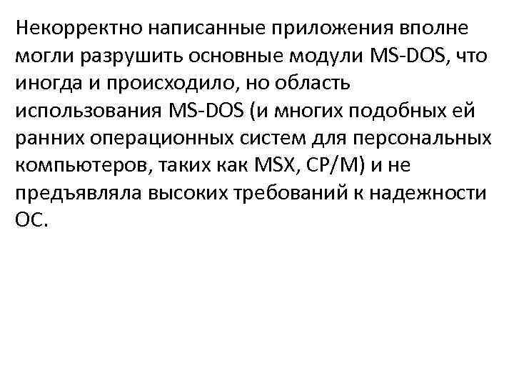 Некорректно написанные приложения вполне могли разрушить основные модули MS-DOS, что иногда и происходило, но