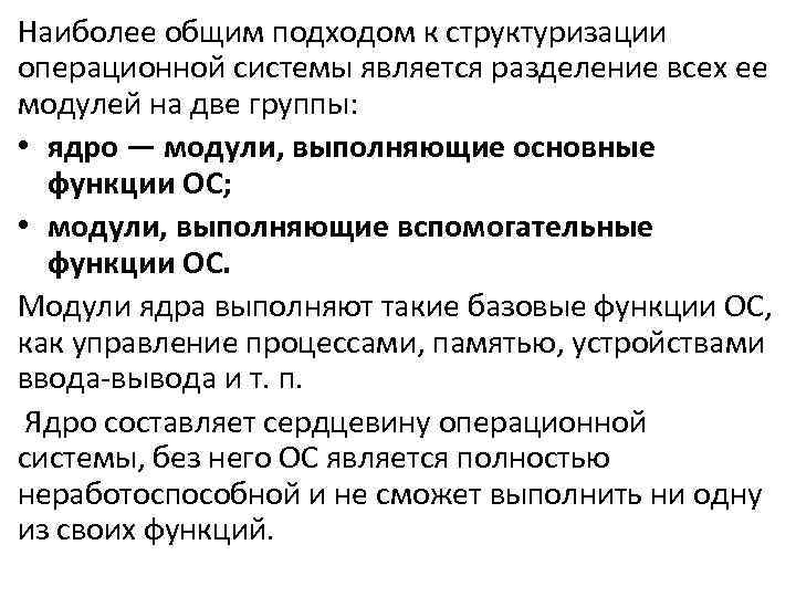 Наиболее общим подходом к структуризации операционной системы является разделение всех ее модулей на две