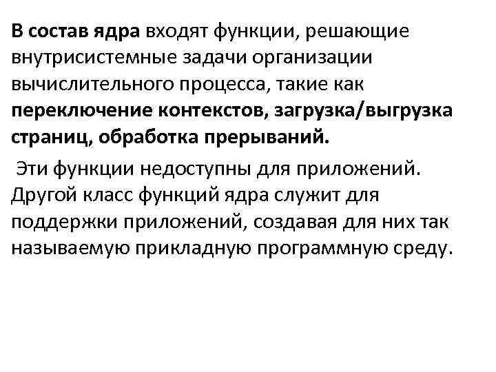 В состав ядра входят. Организация вычислительного процесса. Функции ядра. Основные функции ОС, внутрисистемные задачи выполняют.