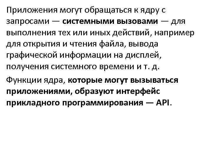 Приложения могут обращаться к ядру с запросами — системными вызовами — для выполнения тех