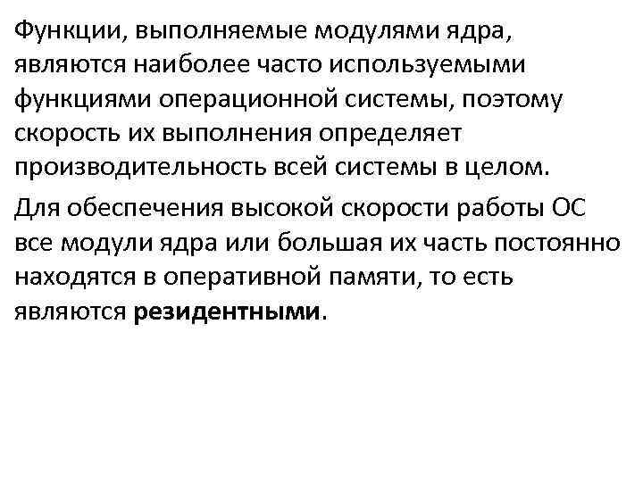 Функции, выполняемые модулями ядра, являются наиболее часто используемыми функциями операционной системы, поэтому скорость их