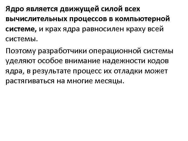 Ядро является движущей силой всех вычислительных процессов в компьютерной системе, и крах ядра равносилен