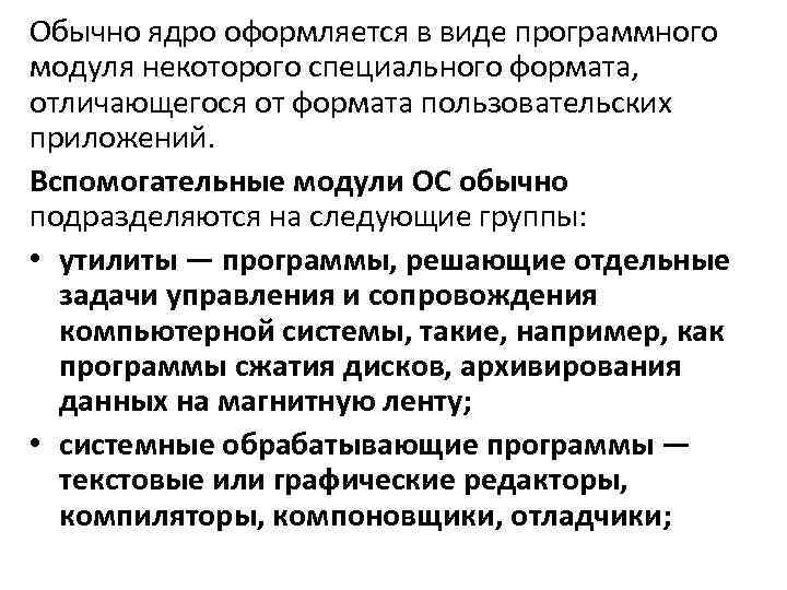 Обычно ядро оформляется в виде программного модуля некоторого специального формата, отличающегося от формата пользовательских