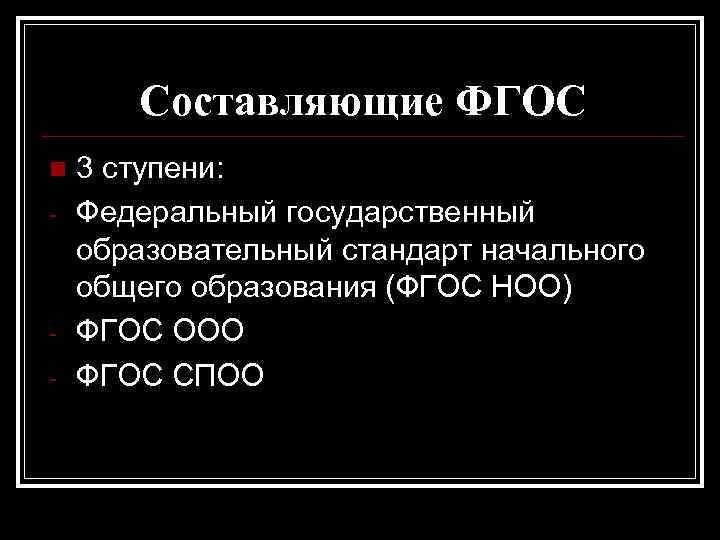 Составляющие ФГОС n - - 3 ступени: Федеральный государственный образовательный стандарт начального общего образования