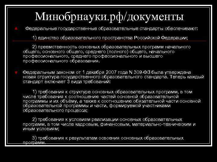 Минобрнауки. рф/документы n Федеральные государственные образовательные стандарты обеспечивают: 1) единство образовательного пространства Российской Федерации;