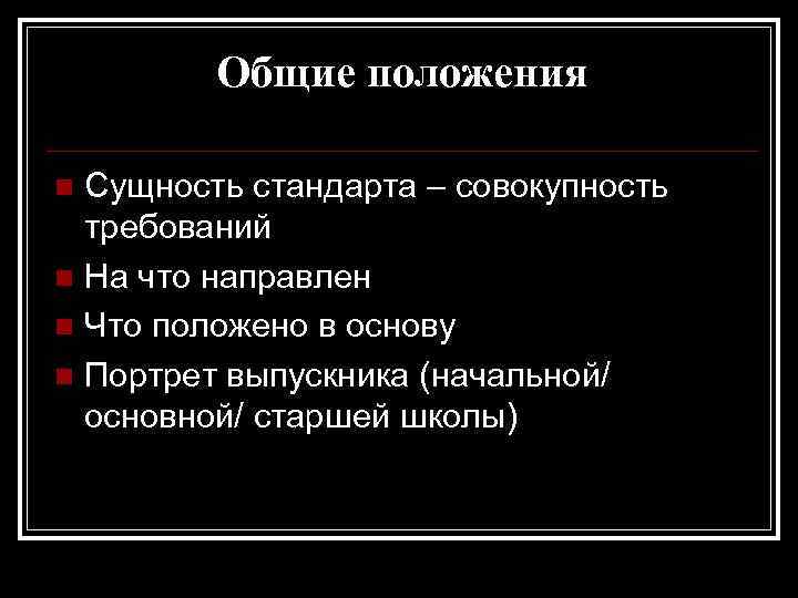 Общие положения Сущность cтандарта – совокупность требований n На что направлен n Что положено