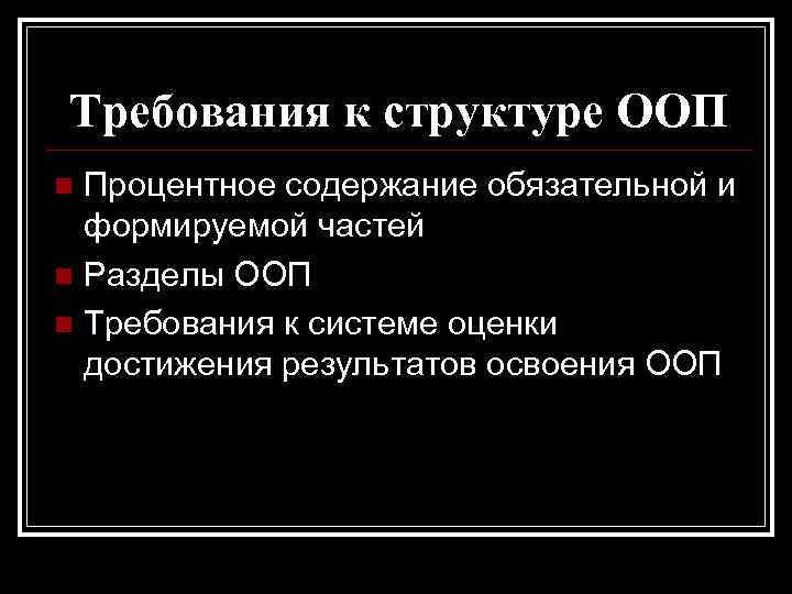 Требования к структуре ООП Процентное содержание обязательной и формируемой частей n Разделы ООП n