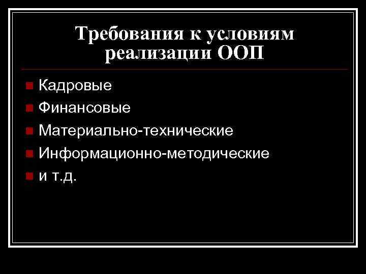 Требования к условиям реализации ООП Кадровые n Финансовые n Материально-технические n Информационно-методические n и