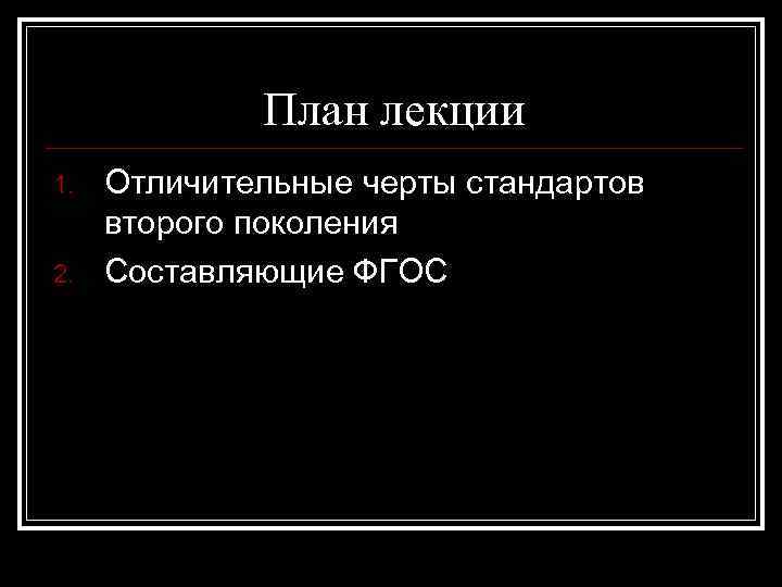 План лекции 1. 2. Отличительные черты стандартов второго поколения Составляющие ФГОС 