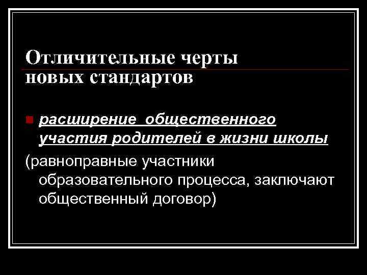 Отличительные черты новых стандартов расширение общественного участия родителей в жизни школы (равноправные участники образовательного