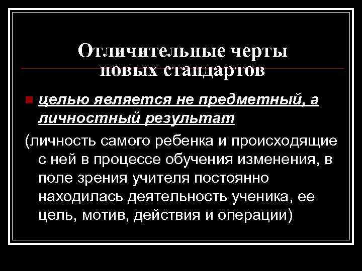 Отличительные черты новых стандартов целью является не предметный, а личностный результат (личность самого ребенка