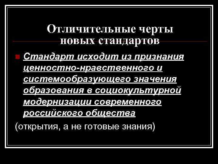 Отличительные черты новых стандартов Стандарт исходит из признания ценностно-нравственного и системообразующего значения образования в