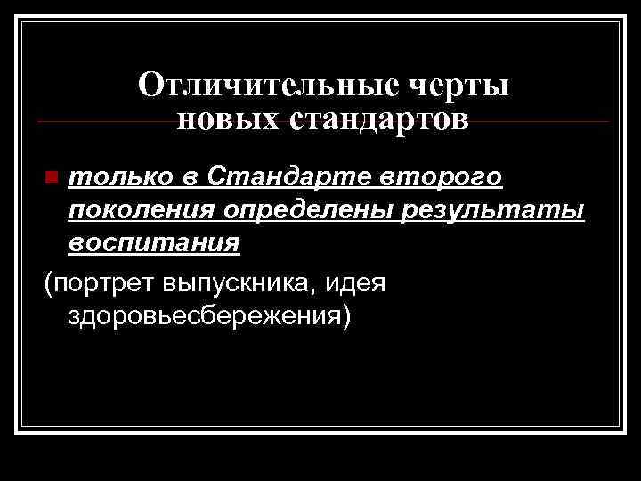 Отличительные черты новых стандартов только в Стандарте второго поколения определены результаты воспитания (портрет выпускника,