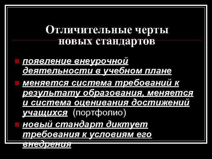 Отличительные черты новых стандартов появление внеурочной деятельности в учебном плане n меняется система требований