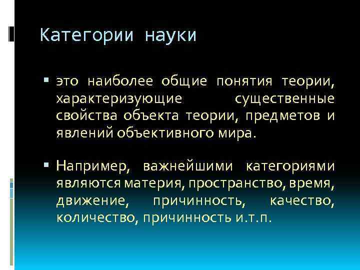 Категории науки. Научная категория это. Основные научные категории. Основные категории науки.