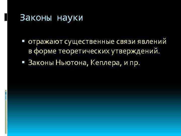 Законы науки отражают существенные связи явлений в форме теоретических утверждений. Законы Ньютона, Кеплера, и