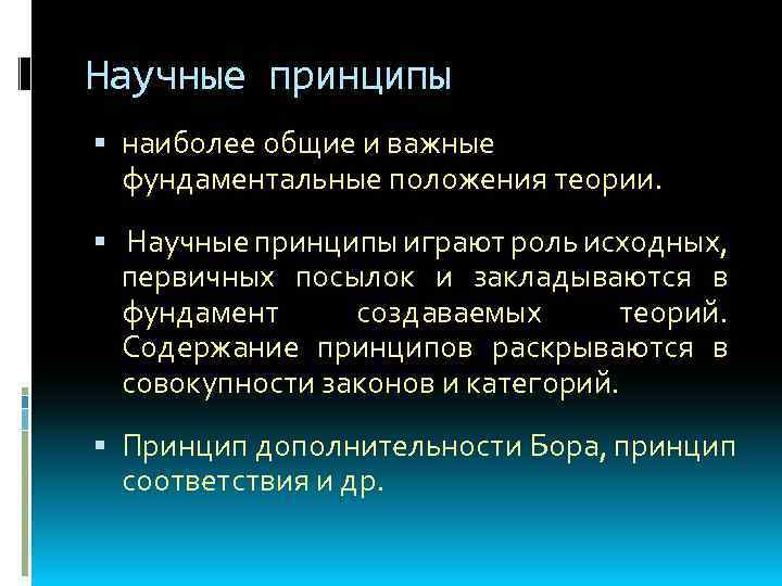 Научные принципы наиболее общие и важные фундаментальные положения теории. Научные принципы играют роль исходных,