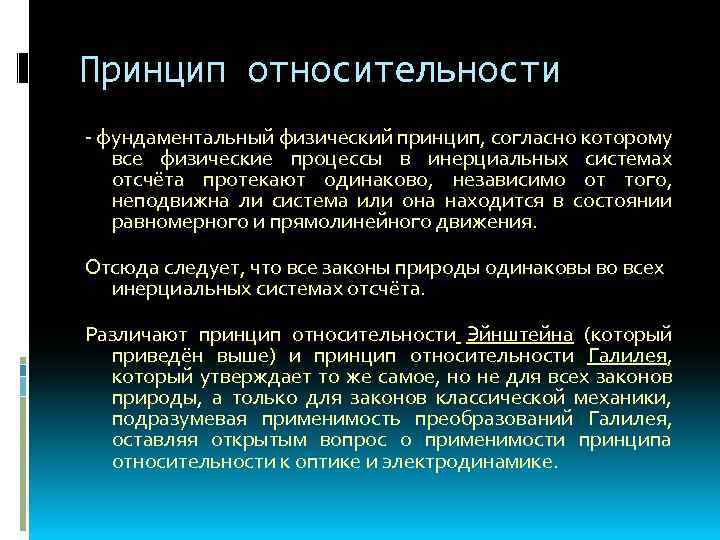 Принцип относительности - фундаментальный физический принцип, согласно которому все физические процессы в инерциальных системах