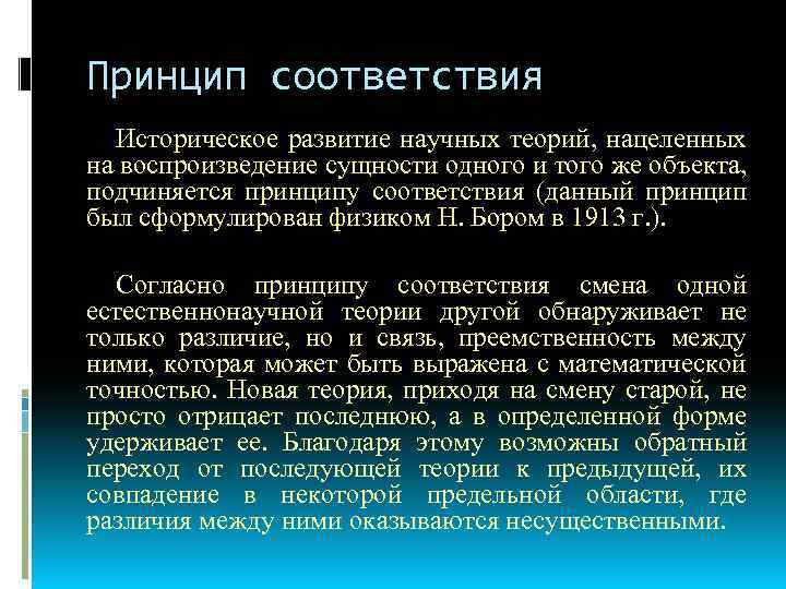 Принцип соответствия Историческое развитие научных теорий, нацеленных на воспроизведение сущности одного и того же