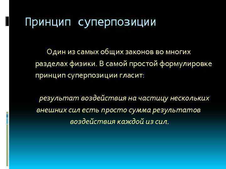 Принцип суперпозиции Один из самых общих законов во многих разделах физики. В самой простой