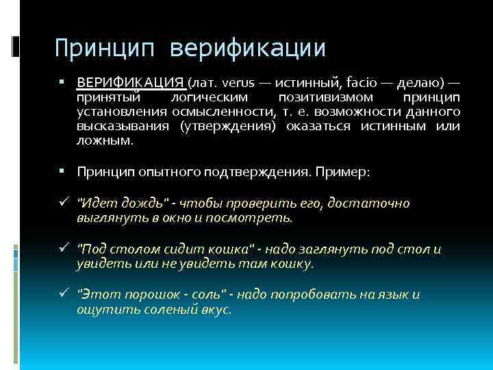 Укажите принятые. Принцип верификации. Принцип верификации в философии. Верификация и фальсификация философия. Суть метода верификации в философии.