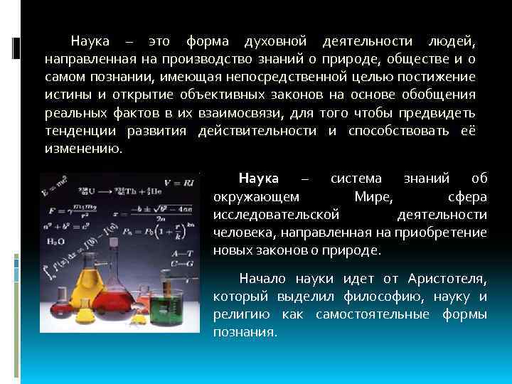 Наука – это форма духовной деятельности людей, направленная на производство знаний о природе, обществе