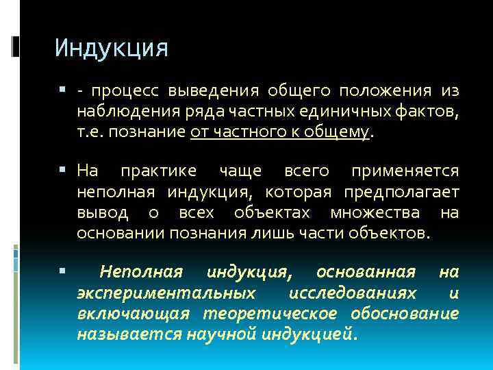 Индукция - процесс выведения общего положения из наблюдения ряда частных единичных фактов, т. е.