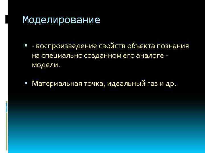 Моделирование - воспроизведение свойств объекта познания на специально созданном его аналоге - модели. Материальная