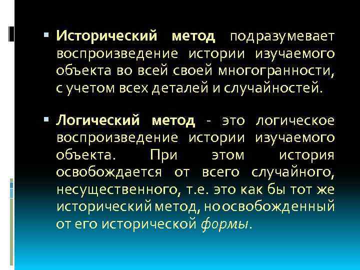  Исторический метод подразумевает воспроизведение истории изучаемого объекта во всей своей многогранности, с учетом
