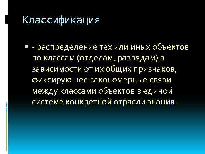 Классификация - распределение тех или иных объектов по классам (отделам, разрядам) в зависимости от
