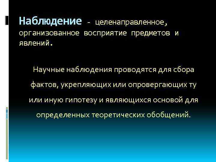 Наблюдение - целенаправленное, организованное восприятие предметов и явлений. Научные наблюдения проводятся для сбора фактов,