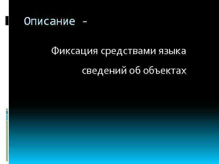 Описание Фиксация средствами языка сведений об объектах 