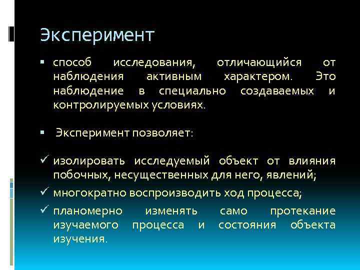Эксперимент способ исследования, отличающийся от наблюдения активным характером. Это наблюдение в специально создаваемых и