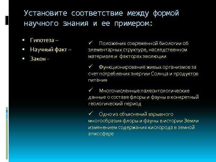 Установите соответствие между формой научного знания и ее примером: Гипотеза – Научный факт –