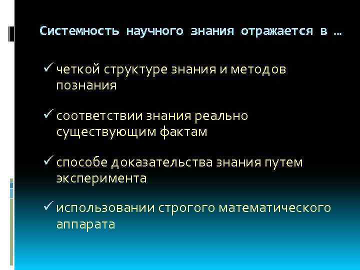 Системность научного знания отражается в … ü четкой структуре знания и методов познания ü
