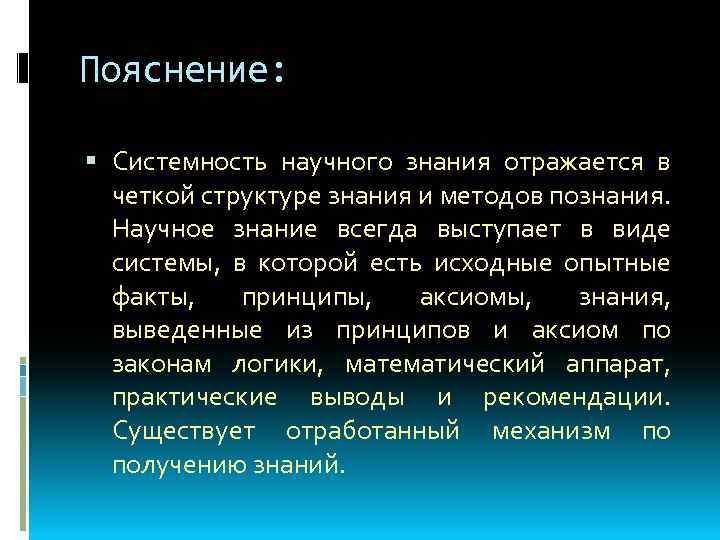 Пояснение: Системность научного знания отражается в четкой структуре знания и методов познания. Научное знание