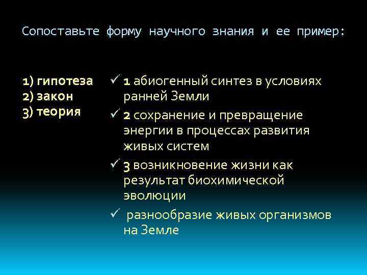 Сопоставьте форму научного знания и ее пример: 1) гипотеза 2) закон 3) теория ü