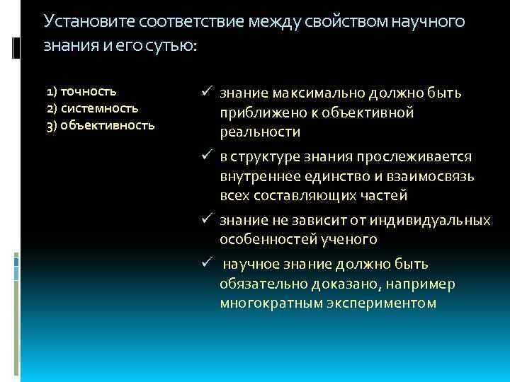 Установите соответствие между свойством научного знания и его сутью: 1) точность 2) системность 3)