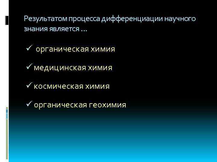 Результатом научного познания является. Результатом процесса дифференциации научного знания является. Результат дифференциации научного знания является. Дифференциация научного знания. Причины дифференциации научного знания.