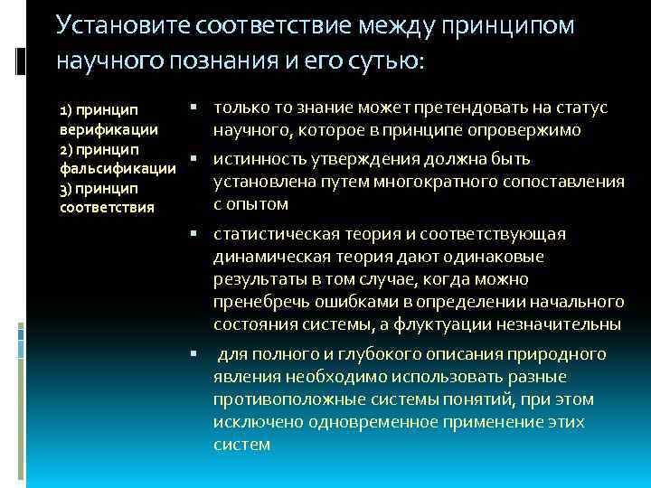 Принцип гласящий. Соответствие между принципом и его содержанием. 7 Принципов научного познания вывел:. Научный характер принципа это. Научное познание план.