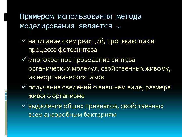 Примером использования метода моделирования является … ü написание схем реакций, протекающих в процессе фотосинтеза